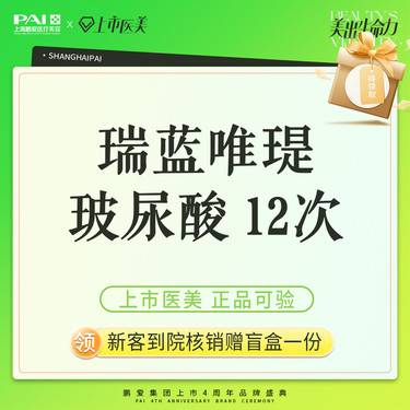 【玻尿酸】瑞蓝·唯瑅玻尿酸  上市机构 正品可验 12次整形项目图片
