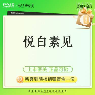 【玻尿酸】悦白素见 上市机构 正品可验整形项目图片