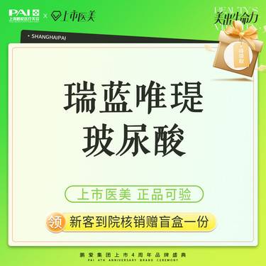 【玻尿酸】瑞蓝·唯瑅玻尿酸  上市机构 正品可验整形项目图片