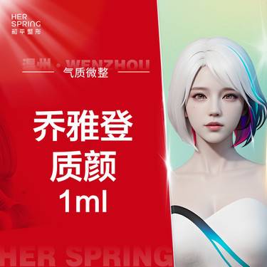 【玻尿酸】乔雅登质颜1ml 改善唇型/花瓣唇/微笑唇/嘟嘟唇 进口 柔软材质整形项目图片