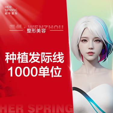 【植发际线】1000单位 毛发种植/发际线头发种植 改善发际线/头顶/鬓角整形项目图片