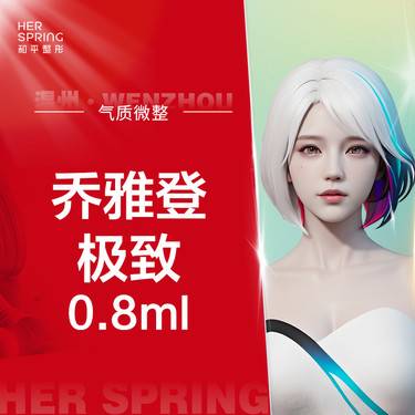 【玻尿酸】乔雅登极致0.8ml 改善面部轮廓 大分子整形项目图片