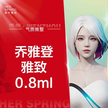 【玻尿酸】乔雅登雅致0.8ml 改善眼窝凹陷/唇/泪沟/卧蚕整形项目图片