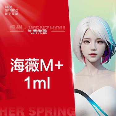 【玻尿酸】海薇M+1ml 改善面颊/鼻子/下巴/太阳穴 改善轮廓 大分子玻尿酸