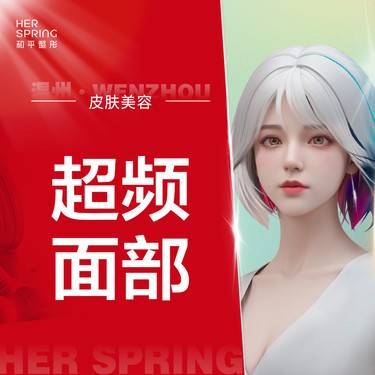 【射频提升】超频面部 改善细纹/轮廓/松弛
