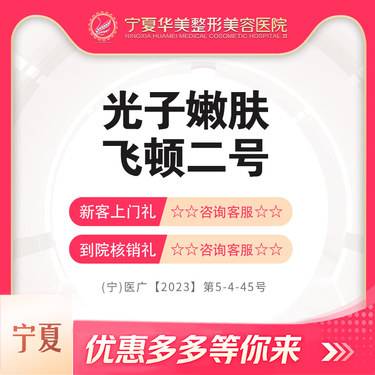 【光子嫩肤】光子嫩肤，飞顿二号