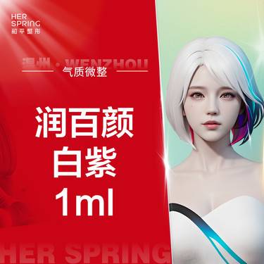 【玻尿酸】润百颜白紫 1ml 改善额头/太阳穴/苹果肌/下巴 改善轮廓