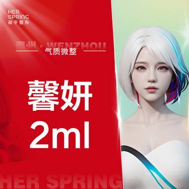 【玻尿酸】馨妍2ml 改善鼻/下巴/法令纹/面部凹陷 改善轮廓 大分子整形项目图片
