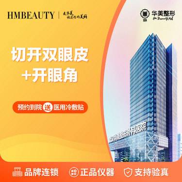 【眼部多项】切开双眼皮+开眼角 丨私信免费接车 丨 新客专享整形项目图片