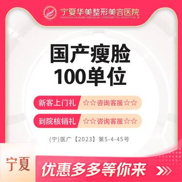 【除皱瘦脸】国产瘦脸,100单位,双侧多点位