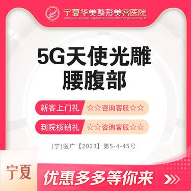 【腰腹吸脂】5G天使光雕,腰腹部,