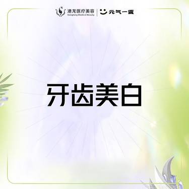 【皓齿美白】舒适牙齿美白改善黄牙黑牙