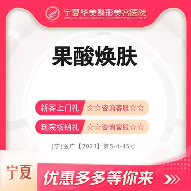 【果酸焕肤】果酸焕肤，国产