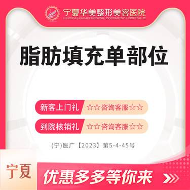 【自体脂肪全面部填充】脂肪填充单部位，双侧