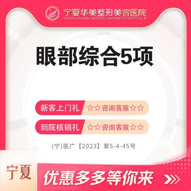 【眼部多项】眼部综合，5项 切开双眼皮+去皮去脂+开内外眼角+翘睫+上睑提肌矫正