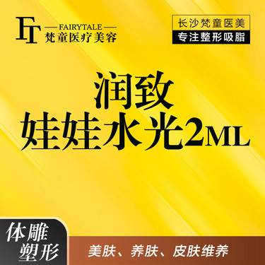 【微针水光】润致娃娃水光2ml 水光补水 【新客专享】整形项目图片
