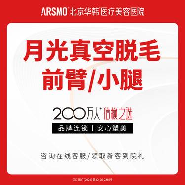 【激光脱毛】月光真空脱毛 前臂/小腿 干净舒适 科医人脱毛仪整形项目图片