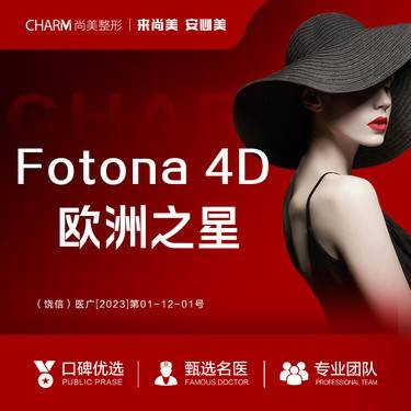 【Fotona4D】【欧洲之星全模式】正品双认证 内外抗衰整形项目图片