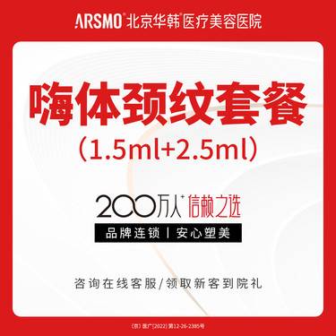 【玻尿酸颈纹】嗨体颈纹套餐 1.5ml+2.5ml