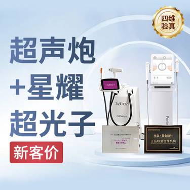 【超声炮】超声炮+星耀超光子整形项目图片
