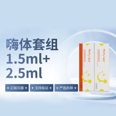 【玻尿酸】套餐【嗨体1.5ml+嗨体2.5ml】