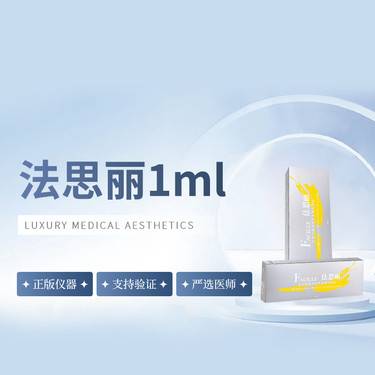 【玻尿酸】法思丽1ml玻尿酸  新客首次整形项目图片
