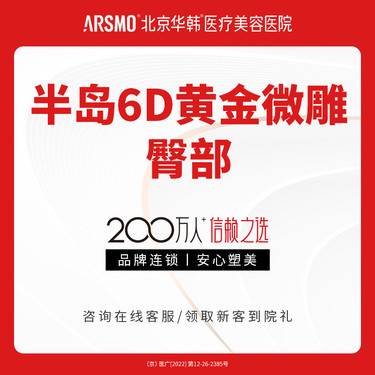 【射频溶脂塑臀】半岛6D黄金微雕 臀部
