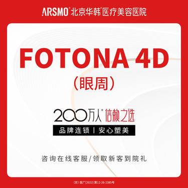 【Fotona4D】欧洲之星Fotona4D 眼周 厂家授权 支持扫码认证整形项目图片