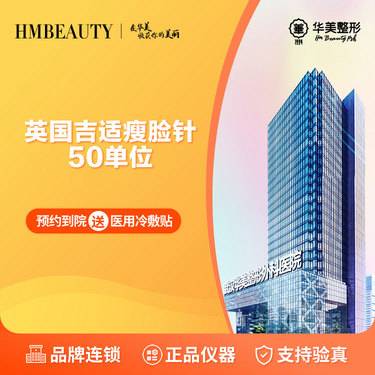 【除皱瘦脸】英国吉适瘦脸针  丨 50单位 丨 私信免费接车整形项目图片