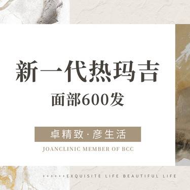 【热玛吉】【综合抗衰卡】热玛吉4代+超声炮下领缘+新肤源2支《眼周注射)+焕氧泡泡护理