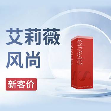 【玻尿酸】艾莉薇风尚整形项目图片