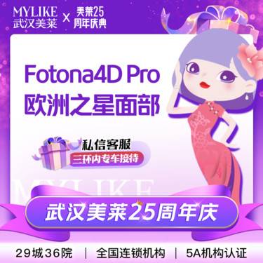 【Fotona4D】激光紧肤/Fotona4D 双下巴/下颌缘 欧洲之星 全模式 正品可验整形项目图片