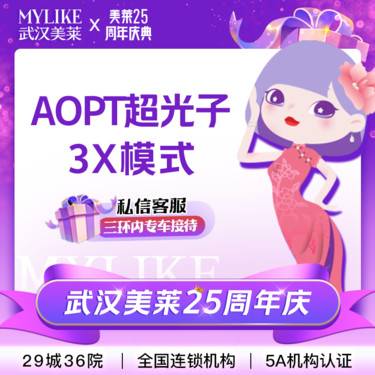【美白套餐】【补水美白套餐】光子嫩肤全模式  AOPT黄金超光子+嗨体2.5ml 新客专享整形项目图片