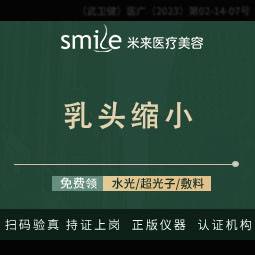【乳头缩小】【胸部整形】报销车费/赠M22超光子/乳晕-------------------