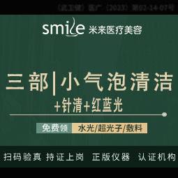 【小气泡】三部曲【小气泡+针清+红蓝光】面部清洁套餐------------