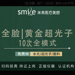 【光子嫩肤】全脸（10次卡999）全模式/AOPT黄金超光子/超声提升/吸脂填充/拉皮---
