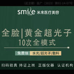 【光子嫩肤】全脸（10次卡999）全模式/AOPT黄金超光子/超声提升/吸脂填充/拉皮---