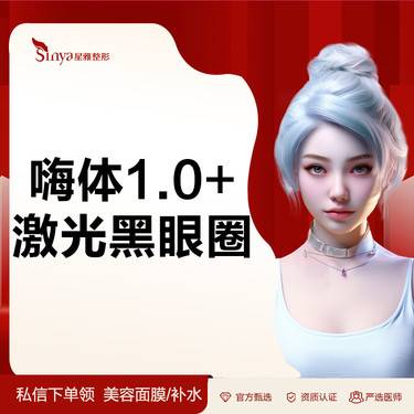 【玻尿酸黑眼圈】嗨体熊猫1.0+激光黑眼圈 套餐 限购1次