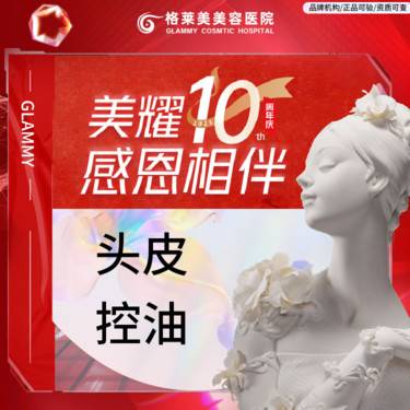 【植发际线】头皮控油 雾化控油30分钟 发际线
