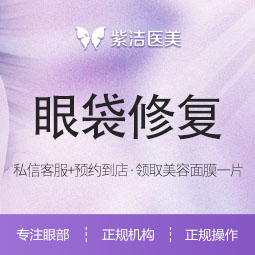 综合去眼袋【天津@天津紫洁医疗美容门诊有限公司】
