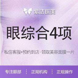 【眼部多项】眼综合4项 切开双眼皮+去皮+去脂+翘睫 免费面诊 新客专享
