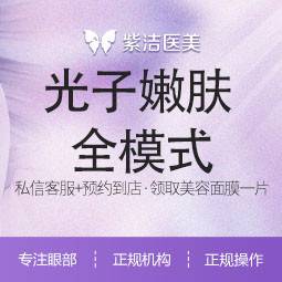 【光子嫩肤】光子嫩肤全模式 支持查验 无隐形消费