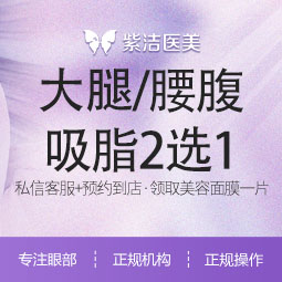腰腹吸脂【天津@天津紫洁医疗美容门诊有限公司】