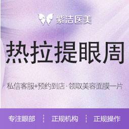 【热拉提】眼周  支持查验 无隐形消费