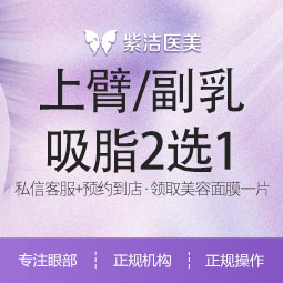 吸脂去副乳【天津@天津紫洁医疗美容门诊有限公司】