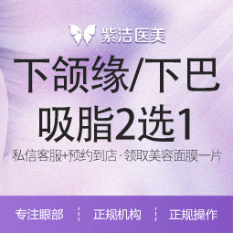 双下巴吸脂【天津@天津紫洁医疗美容门诊有限公司】