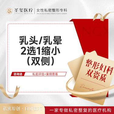 【乳晕缩小】【乳头/乳晕双侧2选1缩小】改善乳晕肥大/可吸收线/小巧精致