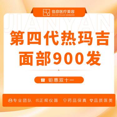 【热玛吉】第四代热玛吉 面部900发整形项目图片