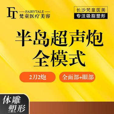 【超声炮】半岛超声炮全面部（含下颌缘）+眼部 2刀头+2炮头 足量发数【新客专享】整形项目图片