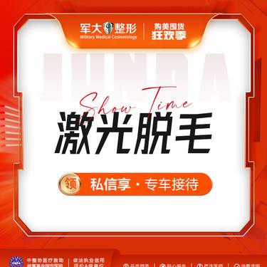 【激光脱全身毛发】激光脱毛@太原军大医疗美容医院